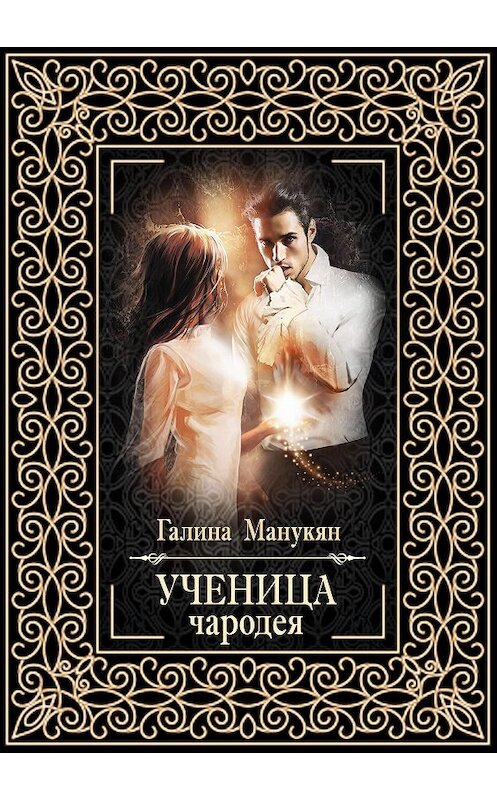 Обложка книги «Ученица чародея» автора Галиной Манукян издание 2015 года. ISBN 9785170925384.