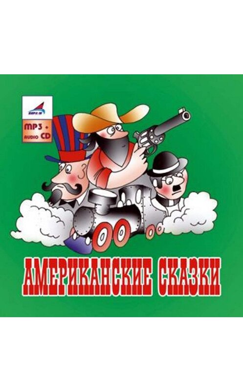 Обложка аудиокниги «Американские сказки» автора Народное Творчество (фольклор).