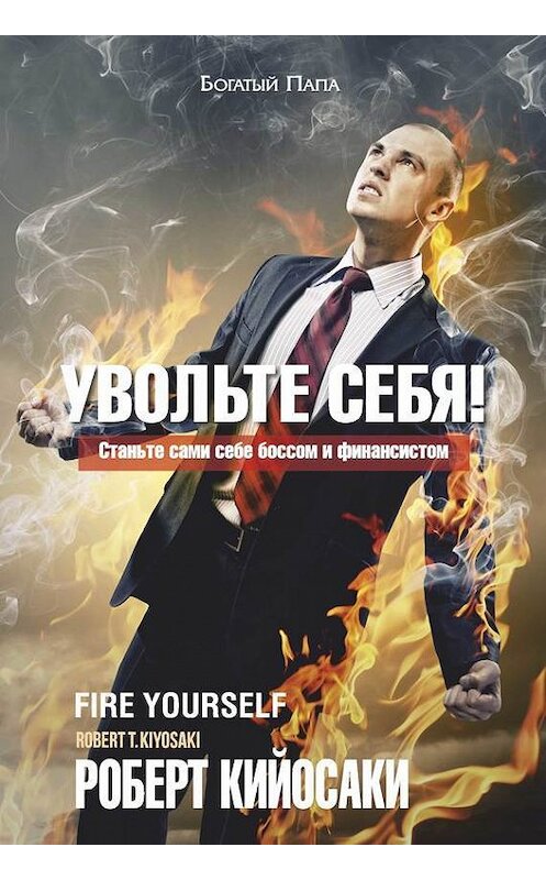 Обложка книги «Увольте себя!» автора Роберт Кийосаки издание 2015 года. ISBN 9789851525504.