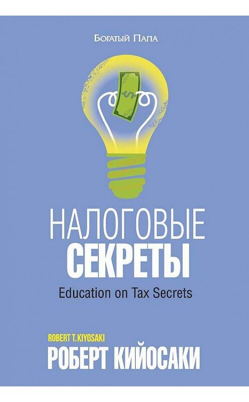 Обложка книги «Налоговые секреты» автора Роберт Кийосаки издание 2015 года. ISBN 9789851525535.