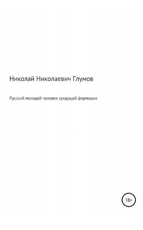 Обложка книги «Русский молодой человек грядущей формации» автора Николая Глумова издание 2018 года.