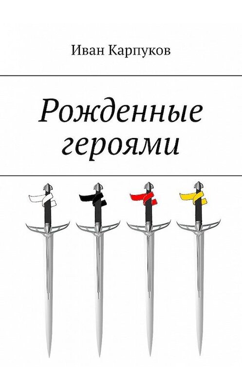 Обложка книги «Рожденные героями» автора Ивана Карпукова. ISBN 9785005164001.