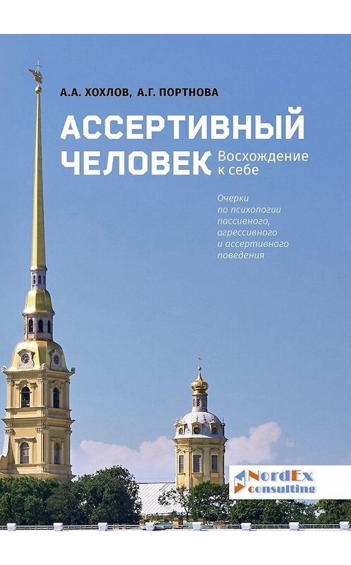 Обложка книги «Ассертивный человек. Восхождение к себе. Очерки по психологии пассивного, агрессивного и ассертивного поведения» автора . ISBN 9785449691880.