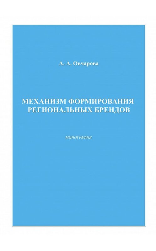 Обложка книги «Механизм формирования региональных брендов» автора Анны Овчаровы издание 2008 года. ISBN 9785911318888.