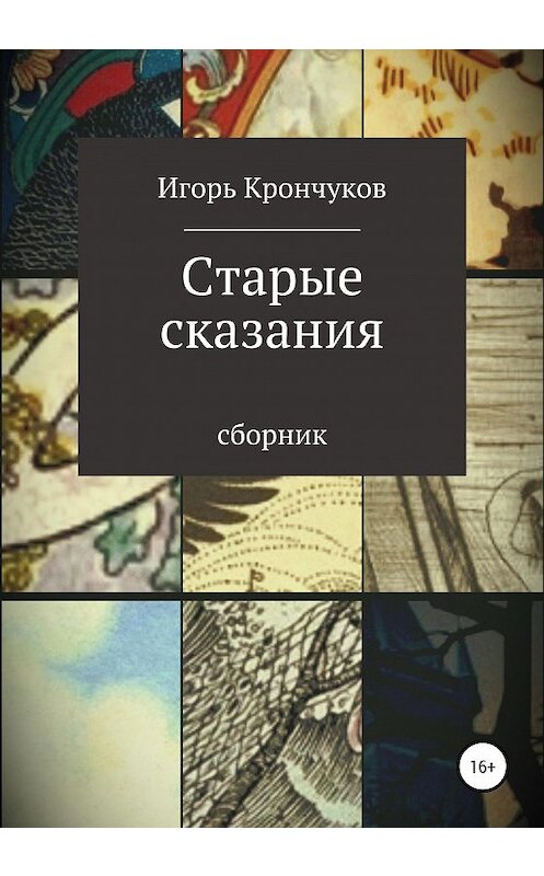 Обложка книги «Старые сказания» автора Игоря Крончукова издание 2020 года.