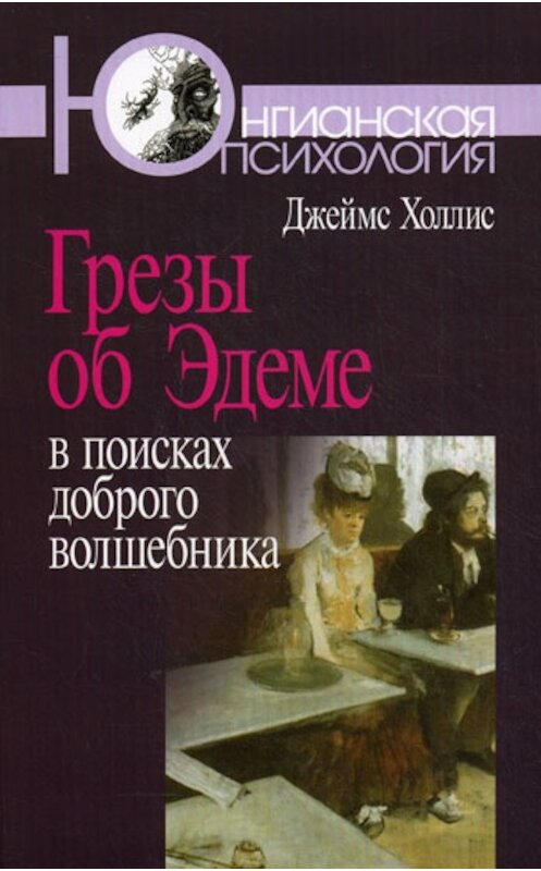 Обложка книги «Грезы об Эдеме. В поисках доброго волшебника» автора Джеймса Холлиса издание 2009 года. ISBN 9785893532395.