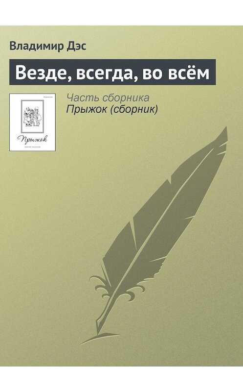 Обложка книги «Везде, всегда, во всём» автора Владимира Дэса.