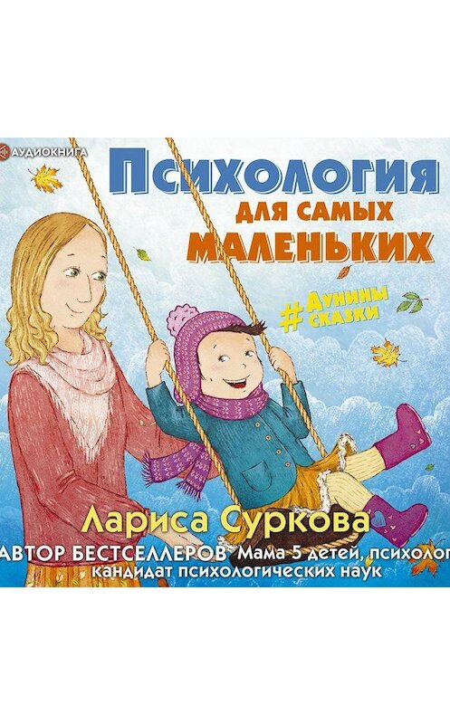 Обложка аудиокниги «Психология для самых маленьких. #дунины_сказки» автора Лариси Суркова.