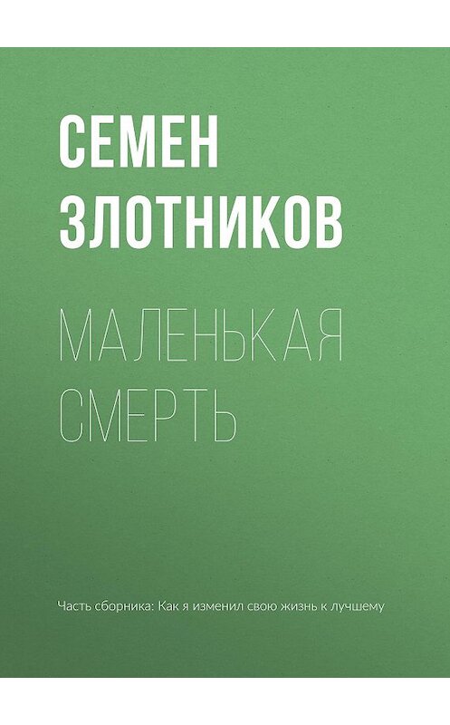 Обложка книги «Маленькая смерть» автора Семена Злотникова издание 2015 года.