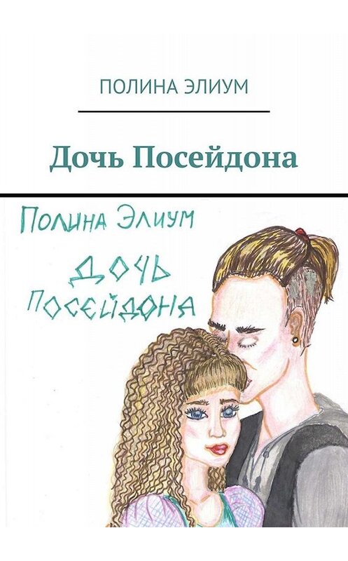 Обложка книги «Дочь Посейдона» автора Полиной Элиум. ISBN 9785005045393.