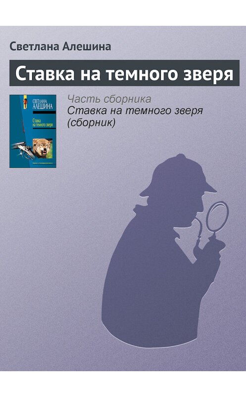 Обложка книги «Ставка на темного зверя» автора Светланы Алешины издание 2004 года. ISBN 5699087834.