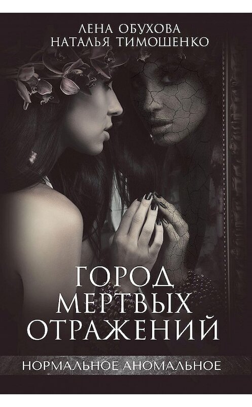 Обложка книги «Город мертвых отражений» автора . ISBN 9781387752720.