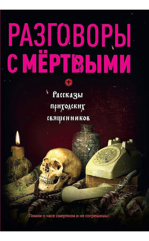 Обложка книги «Разговоры с мертвыми. Рассказы приходских священников» автора Владимира Зоберна издание 2019 года. ISBN 9785386133573.