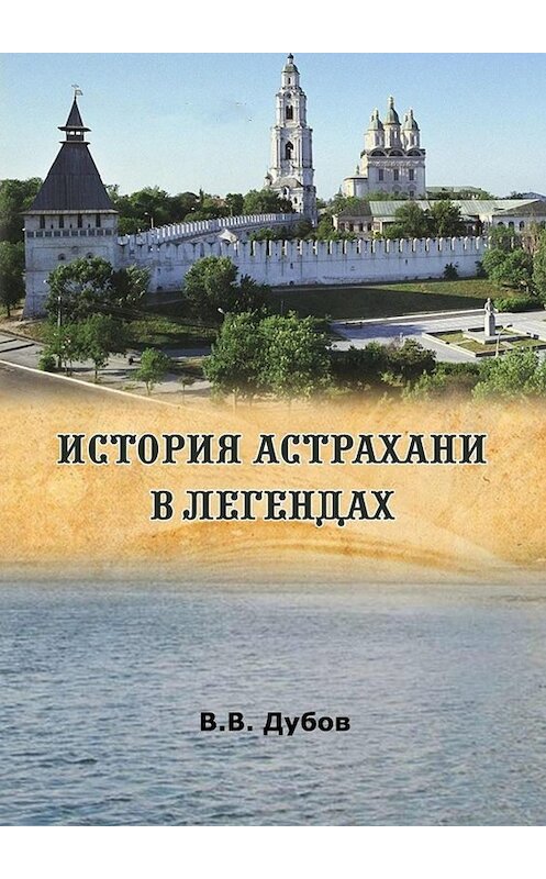 Обложка книги «История Астрахани в легендах» автора Виктора Дубова. ISBN 9785005049612.