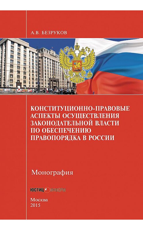 Обложка книги «Конституционно-правовые аспекты осуществления законодательной власти по обеспечению правопорядка в России» автора Андрея Безрукова издание 2015 года. ISBN 9785720512590.