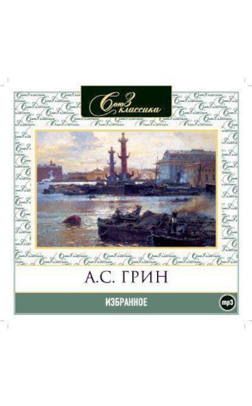 Обложка аудиокниги «Избранное» автора Александра Грина.