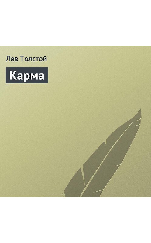 Обложка аудиокниги «Карма» автора Лева Толстоя.