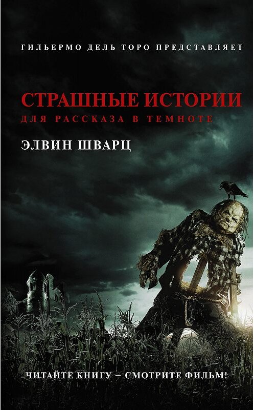 Обложка книги «Страшные истории для рассказа в темноте» автора Элвина Шварца издание 2019 года. ISBN 9785171182991.