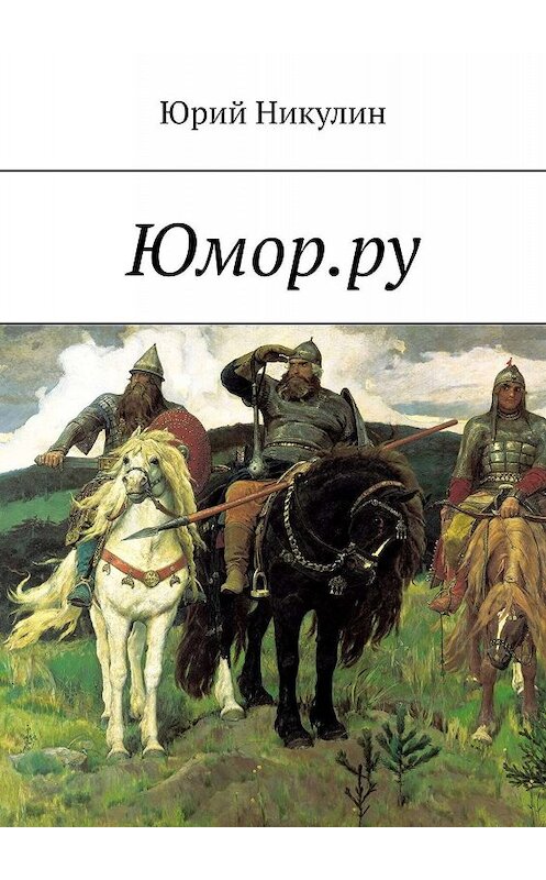 Обложка книги «Юмор.ру» автора Юрия Никулина. ISBN 9785449654588.