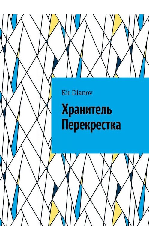 Обложка книги «Хранитель Перекрестка» автора Kir Dianov. ISBN 9785449689580.