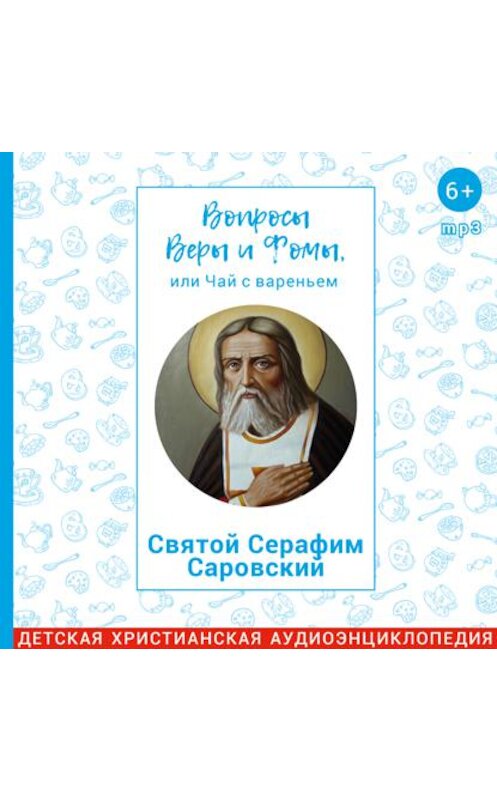 Обложка аудиокниги «Святой Серафим Саровский» автора .