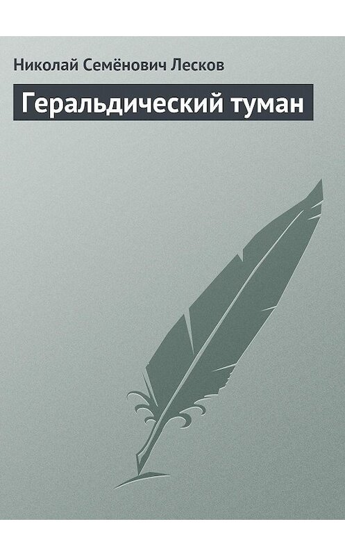 Обложка книги «Геральдический туман» автора Николая Лескова.