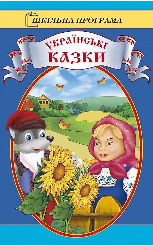 Обложка книги «Українські казки» автора Народное Творчество.