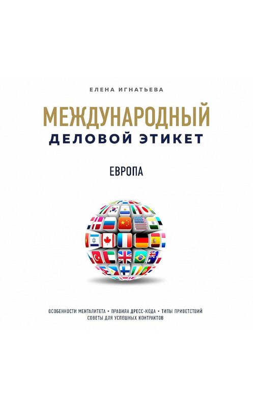 Обложка аудиокниги «Бизнес-этикет разных стран: Европа» автора Елены Игнатьевы.