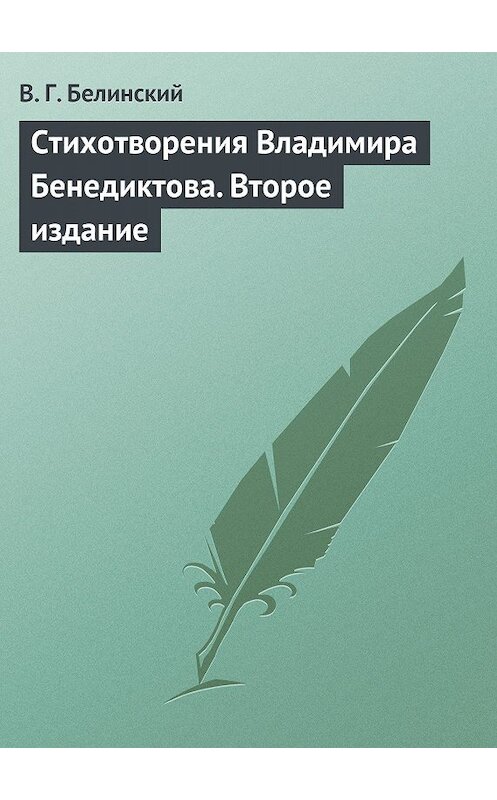Обложка книги «Стихотворения Владимира Бенедиктова. Второе издание» автора Виссариона Белинския.
