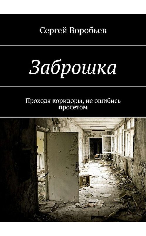 Обложка книги «Заброшка» автора Сергея Воробьёва. ISBN 9785449690593.