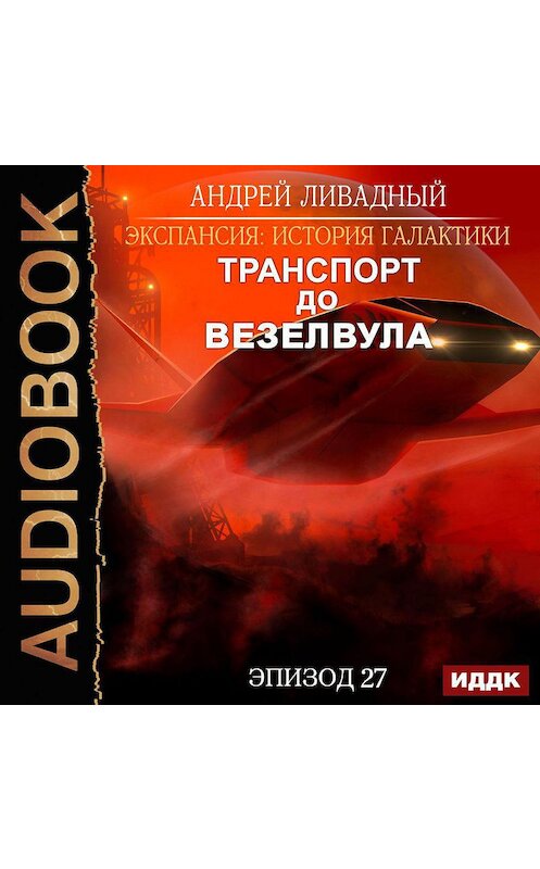 Обложка аудиокниги «Транспорт до Везелвула» автора Андрея Ливадный.