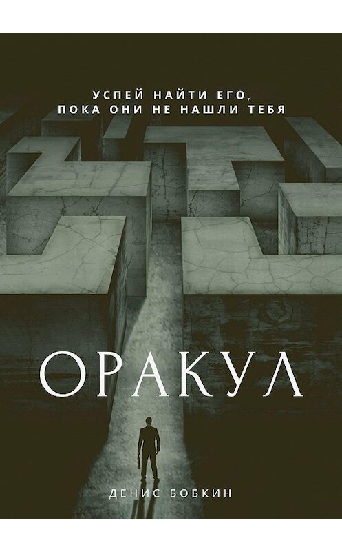 Обложка книги «Оракул. Сборник фантастической прозы» автора Дениса Бобкина. ISBN 9785447458843.