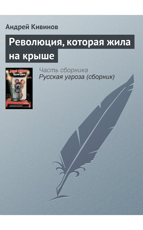 Обложка книги «Революция, которая жила на крыше» автора Андрея Кивинова издание 2012 года. ISBN 9785271430176.