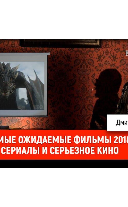 Обложка аудиокниги «Самые ожидаемые фильмы 2018: сериалы и серьезное кино» автора Дмитрия Пучкова.