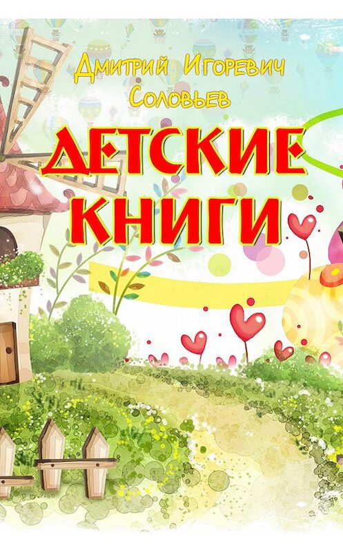 Обложка книги «Детские книги» автора Дмитрия Соловьева издание 2018 года.