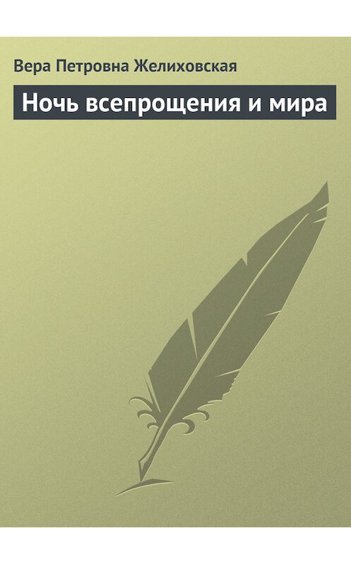 Обложка книги «Ночь всепрощения и мира» автора Веры Желиховская.