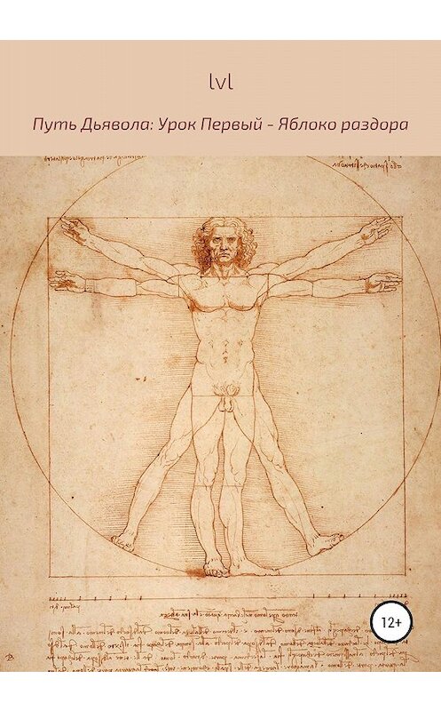 Обложка книги «Путь Дьявола. Урок Первый: Яблоко раздора» автора Lvl издание 2020 года.