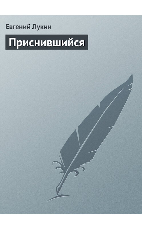 Обложка книги «Приснившийся» автора Евгеного Лукина.