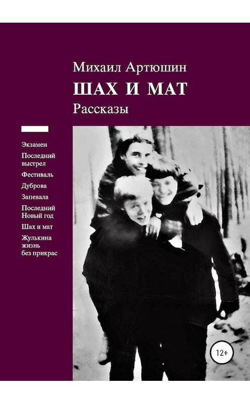 Обложка книги «Шах и мат. Рассказы» автора Михаила Артюшина издание 2020 года.