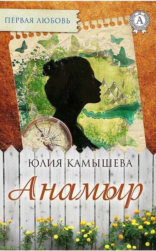 Обложка книги «Анамыр» автора Юлии Камышевы издание 2017 года. ISBN 9781387684090.
