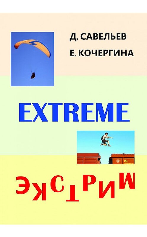 Обложка книги «Экстрим» автора  издание 2014 года. ISBN 9781300423881.