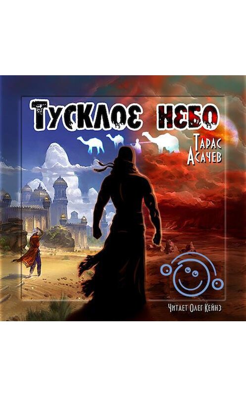 Обложка аудиокниги «Тусклое небо» автора Тараса Асачёва.