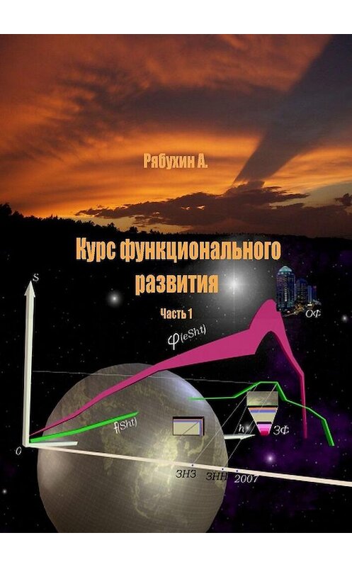 Обложка книги «Курс функционального развития. Часть 1» автора Александра Рябухина. ISBN 9785449880147.