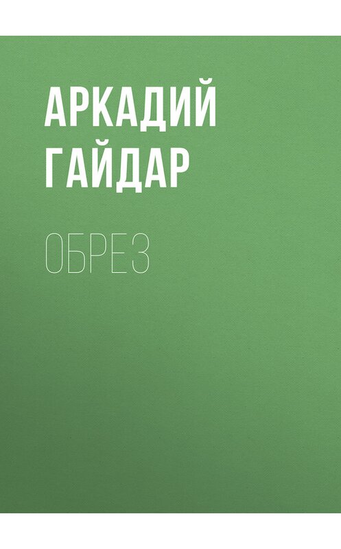 Обложка книги «Обрез» автора Аркадия Гайдара.