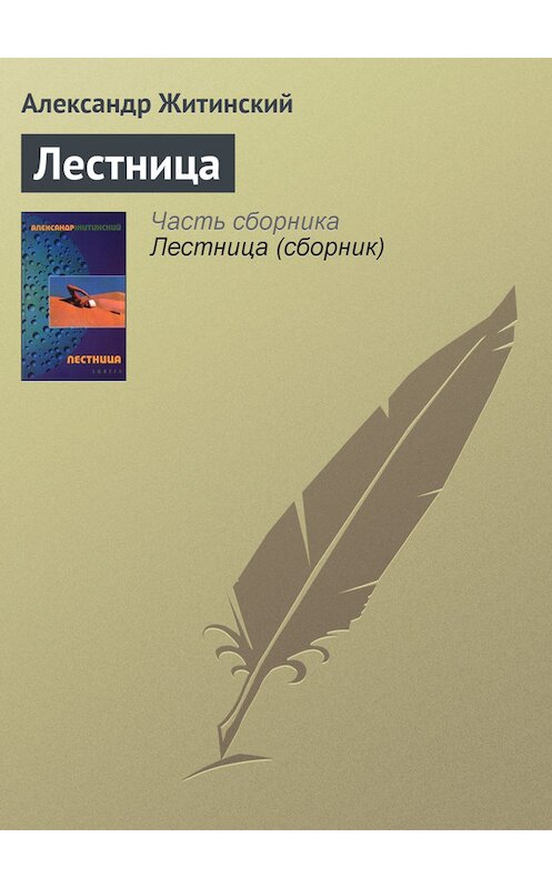 Обложка книги «Лестница» автора Александра Житинския издание 2000 года. ISBN 5830101866.