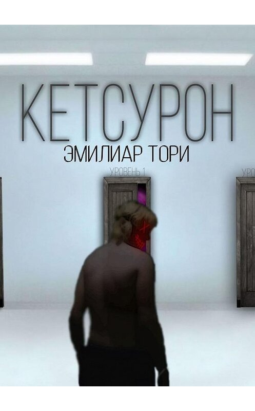 Обложка книги «Кетсурон» автора Эмилиар Тори. ISBN 9785449386076.