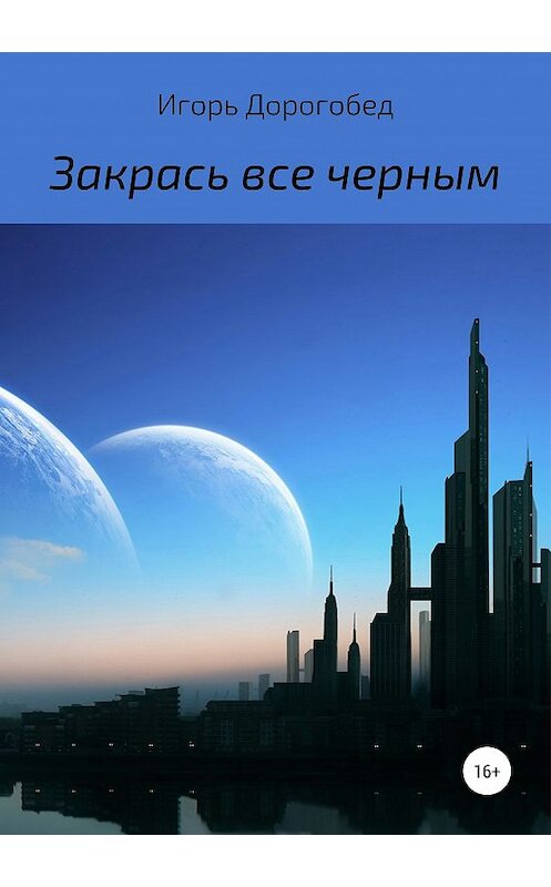 Обложка книги «Закрась все черным» автора Игоря Дорогобеда издание 2019 года.