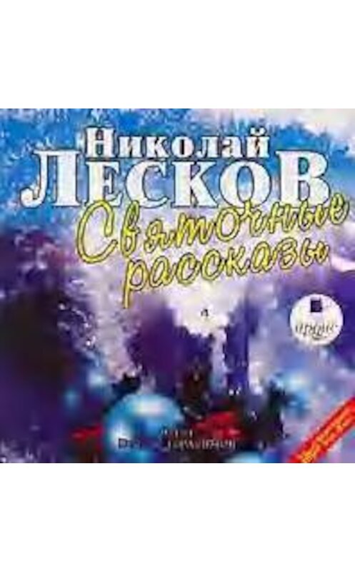 Обложка аудиокниги «Святочные рассказы» автора Николая Лескова. ISBN 4607031753934.