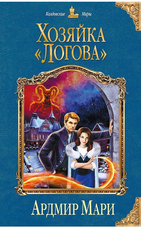 Обложка книги «Хозяйка «Логова»» автора Ардмир Мари издание 2017 года. ISBN 9785699937790.