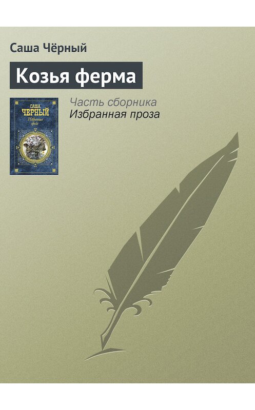Обложка книги «Козья ферма» автора Саши Чёрный издание 2005 года. ISBN 5699142843.